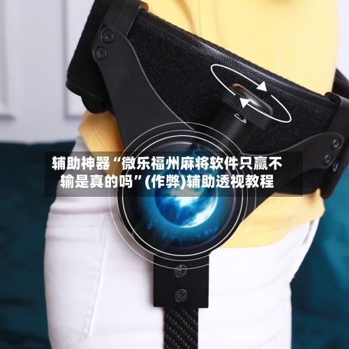 辅助神器“微乐福州麻将软件只赢不输是真的吗”(作弊)辅助透视教程-第3张图片