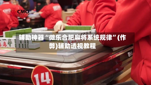 辅助神器“微乐合肥麻将系统规律”(作弊)辅助透视教程-第2张图片
