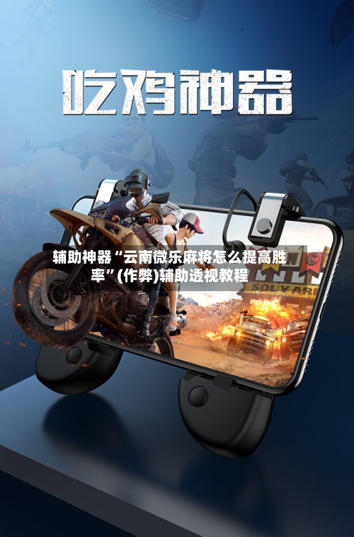 辅助神器“云南微乐麻将怎么提高胜率”(作弊)辅助透视教程