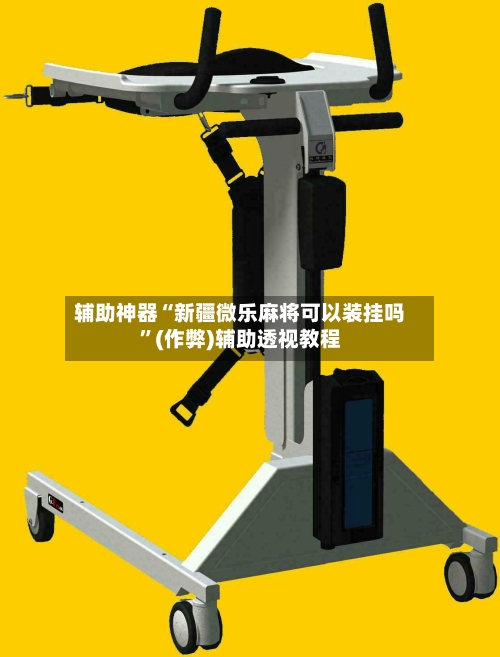 辅助神器“新疆微乐麻将可以装挂吗”(作弊)辅助透视教程-第3张图片