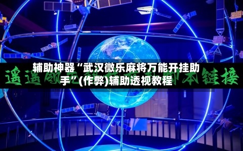 辅助神器“武汉微乐麻将万能开挂助手”(作弊)辅助透视教程