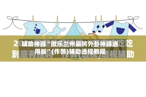 辅助神器“微乐兰州麻将外卦神器通用版”(作弊)辅助透视教程-第2张图片