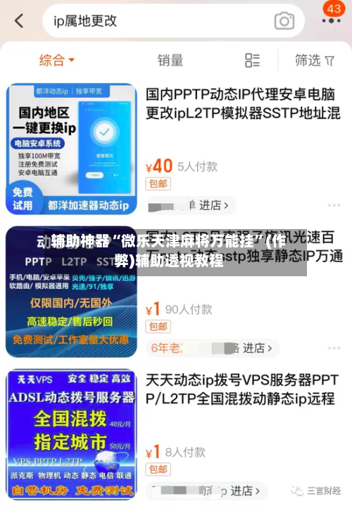 辅助神器“微乐天津麻将万能挂”(作弊)辅助透视教程-第2张图片