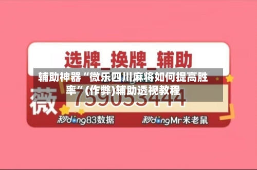 辅助神器“微乐四川麻将如何提高胜率	”(作弊)辅助透视教程-第2张图片