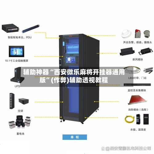 辅助神器“西安微乐麻将开挂器通用版”(作弊)辅助透视教程-第2张图片