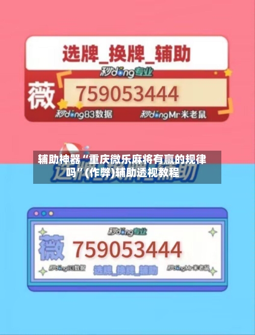 辅助神器“重庆微乐麻将有赢的规律吗”(作弊)辅助透视教程-第2张图片