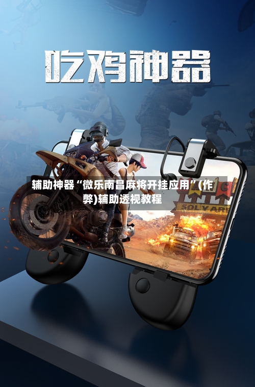 辅助神器“微乐南昌麻将开挂应用”(作弊)辅助透视教程-第2张图片