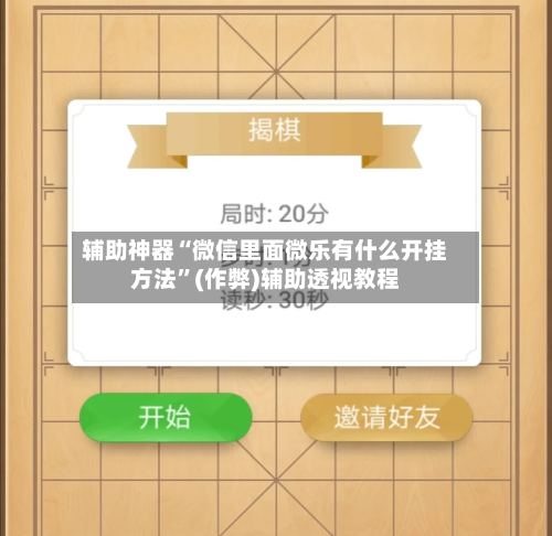 辅助神器“微信里面微乐有什么开挂方法	”(作弊)辅助透视教程-第2张图片