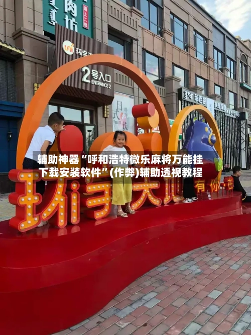 辅助神器“呼和浩特微乐麻将万能挂下载安装软件”(作弊)辅助透视教程