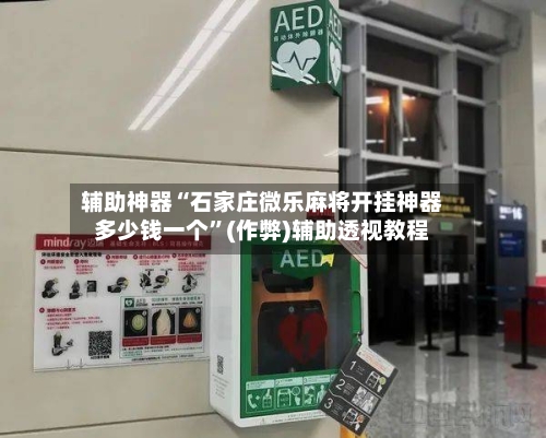 辅助神器“石家庄微乐麻将开挂神器多少钱一个”(作弊)辅助透视教程-第2张图片