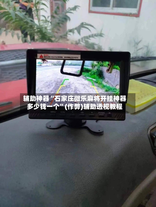 辅助神器“石家庄微乐麻将开挂神器多少钱一个	”(作弊)辅助透视教程-第3张图片