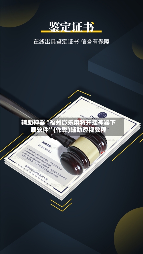 辅助神器“福州微乐麻将开挂神器下载软件”(作弊)辅助透视教程-第2张图片