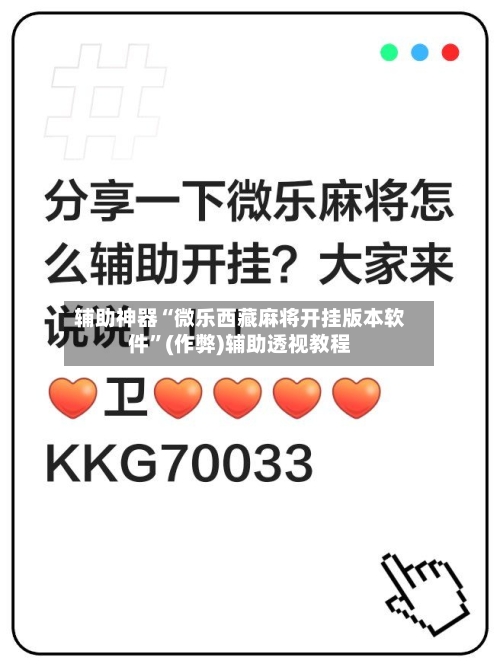 辅助神器“微乐西藏麻将开挂版本软件”(作弊)辅助透视教程