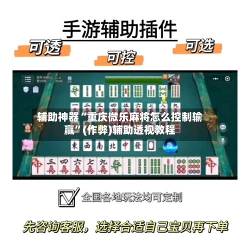 辅助神器“重庆微乐麻将怎么控制输赢”(作弊)辅助透视教程