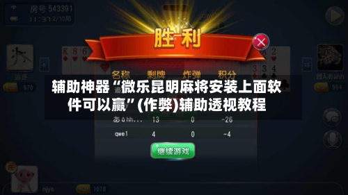 辅助神器“微乐昆明麻将安装上面软件可以赢”(作弊)辅助透视教程-第2张图片