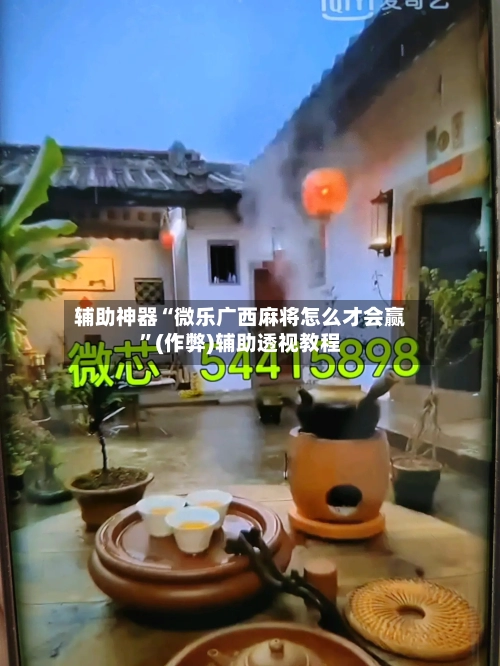 辅助神器“微乐广西麻将怎么才会赢”(作弊)辅助透视教程