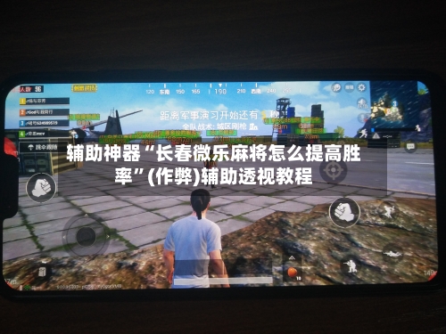 辅助神器“长春微乐麻将怎么提高胜率”(作弊)辅助透视教程