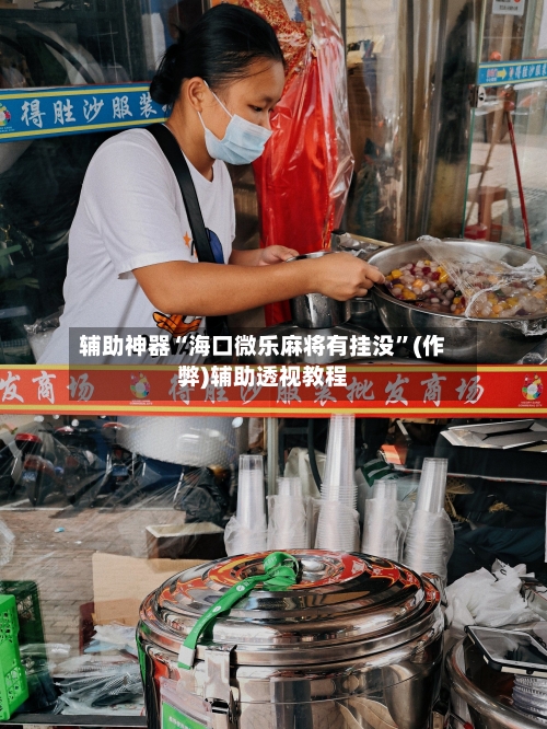 辅助神器“海口微乐麻将有挂没”(作弊)辅助透视教程