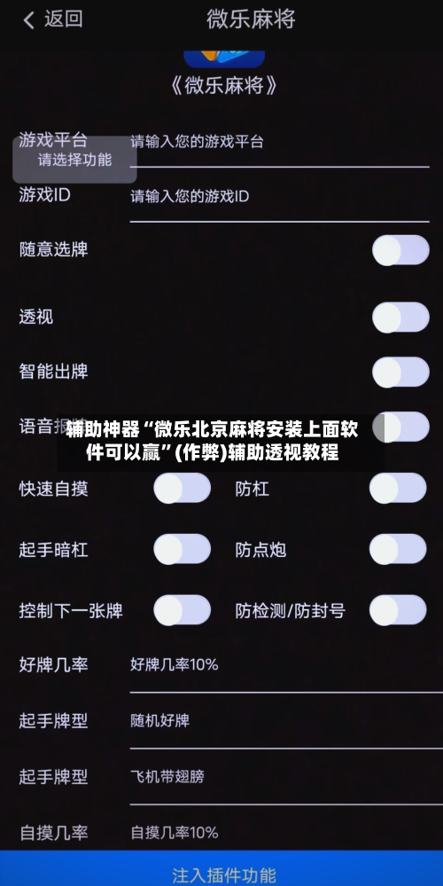 辅助神器“微乐北京麻将安装上面软件可以赢”(作弊)辅助透视教程-第3张图片
