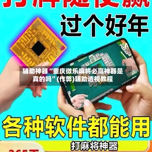 辅助神器“重庆微乐麻将必赢神器是真的吗	”(作弊)辅助透视教程-第3张图片
