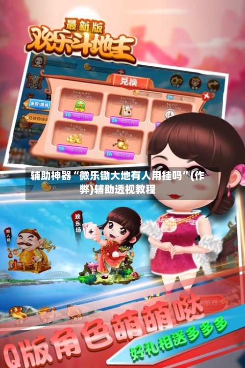 辅助神器“微乐锄大地有人用挂吗	”(作弊)辅助透视教程-第3张图片