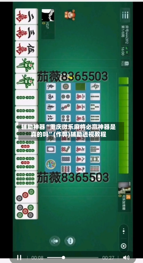 辅助神器“重庆微乐麻将必赢神器是真的吗”(作弊)辅助透视教程