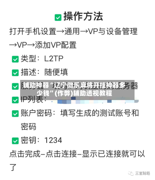 辅助神器“辽宁微乐麻将开挂神器多少钱”(作弊)辅助透视教程-第2张图片