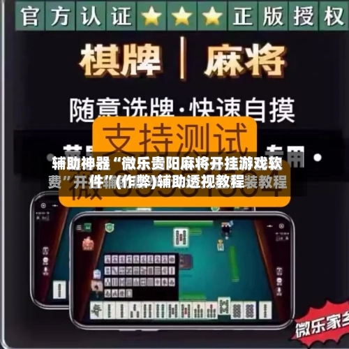 辅助神器“微乐贵阳麻将开挂游戏软件”(作弊)辅助透视教程-第3张图片