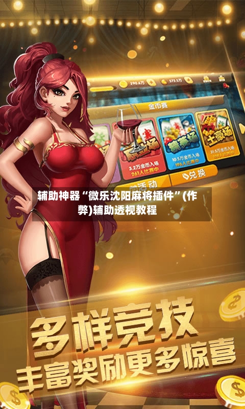辅助神器“微乐沈阳麻将插件”(作弊)辅助透视教程