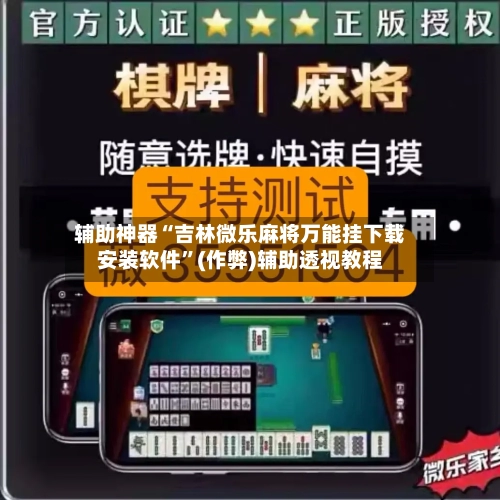 辅助神器“吉林微乐麻将万能挂下载安装软件”(作弊)辅助透视教程-第2张图片