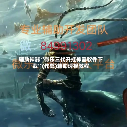 辅助神器“微乐三代开挂神器软件下载”(作弊)辅助透视教程