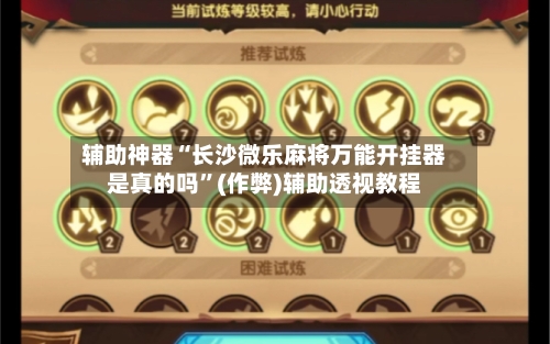 辅助神器“长沙微乐麻将万能开挂器是真的吗	”(作弊)辅助透视教程-第3张图片