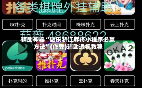 辅助神器“微乐浙江麻将小程序必赢方法”(作弊)辅助透视教程-第3张图片