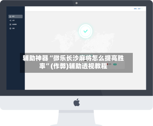 辅助神器“微乐长沙麻将怎么提高胜率”(作弊)辅助透视教程-第3张图片