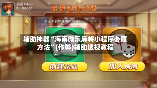 辅助神器“海南微乐麻将小程序必赢方法”(作弊)辅助透视教程
