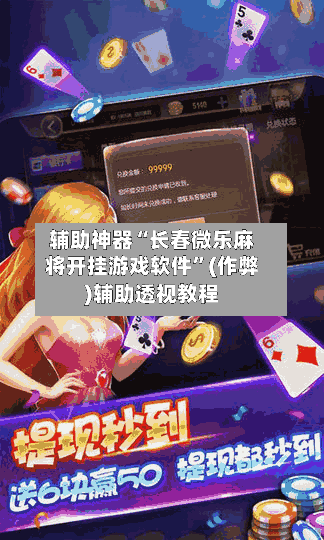 辅助神器“长春微乐麻将开挂游戏软件”(作弊)辅助透视教程-第2张图片