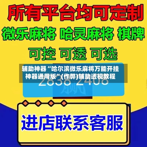 辅助神器“哈尔滨微乐麻将万能开挂神器通用版”(作弊)辅助透视教程