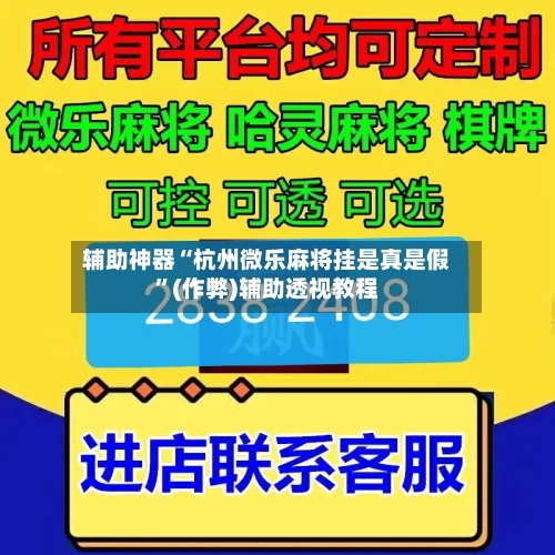 辅助神器“杭州微乐麻将挂是真是假”(作弊)辅助透视教程-第2张图片
