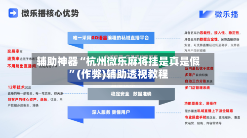 辅助神器“杭州微乐麻将挂是真是假”(作弊)辅助透视教程-第3张图片
