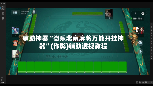 辅助神器“微乐北京麻将万能开挂神器”(作弊)辅助透视教程-第2张图片