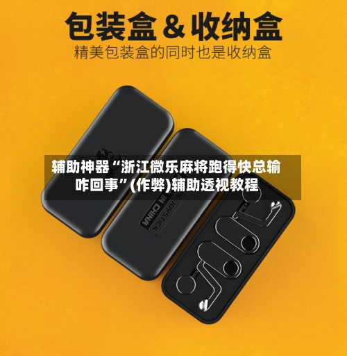 辅助神器“浙江微乐麻将跑得快总输咋回事”(作弊)辅助透视教程