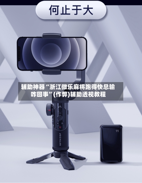 辅助神器“浙江微乐麻将跑得快总输咋回事”(作弊)辅助透视教程-第2张图片