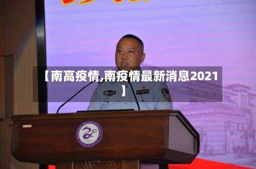 【南高疫情,南疫情最新消息2021】-第2张图片