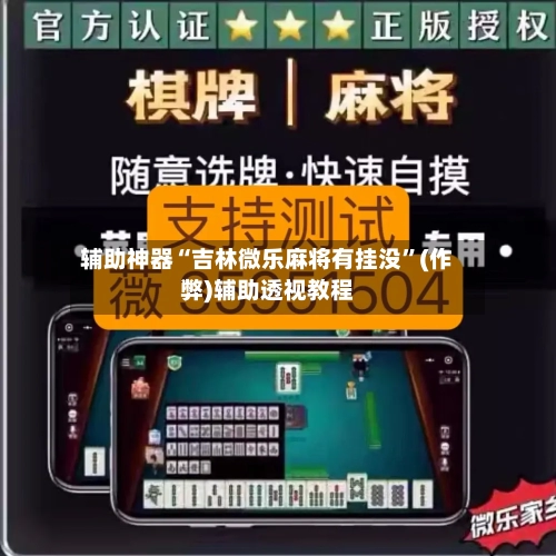 辅助神器“吉林微乐麻将有挂没”(作弊)辅助透视教程-第3张图片
