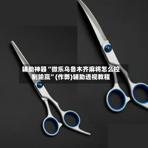 辅助神器“微乐乌鲁木齐麻将怎么控制输赢”(作弊)辅助透视教程-第3张图片