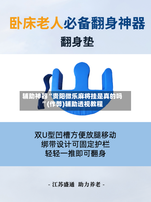 辅助神器“贵阳微乐麻将挂是真的吗”(作弊)辅助透视教程-第2张图片