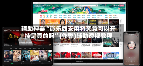 辅助神器“微乐西安麻将究竟可以开挂是真的吗”(作弊)辅助透视教程-第2张图片