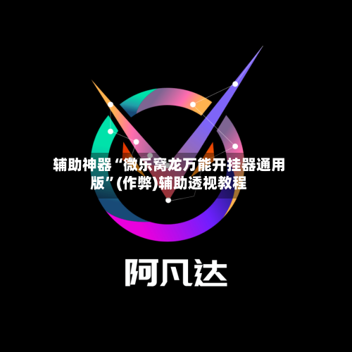 辅助神器“微乐窝龙万能开挂器通用版	”(作弊)辅助透视教程-第3张图片