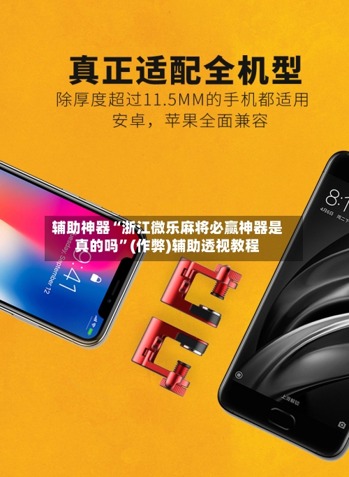 辅助神器“浙江微乐麻将必赢神器是真的吗	”(作弊)辅助透视教程-第3张图片