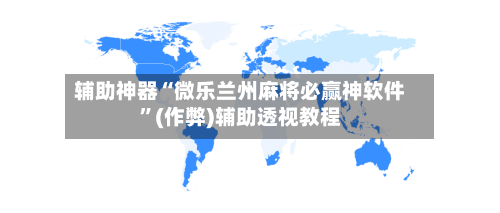 辅助神器“微乐兰州麻将必赢神软件”(作弊)辅助透视教程-第2张图片